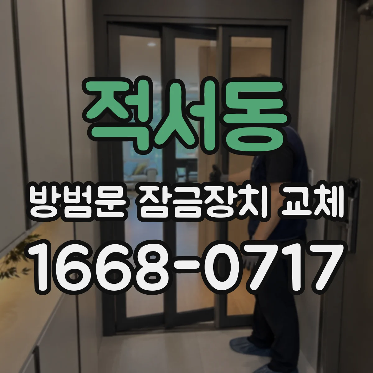 적서동 방범문 잠금장치 교체