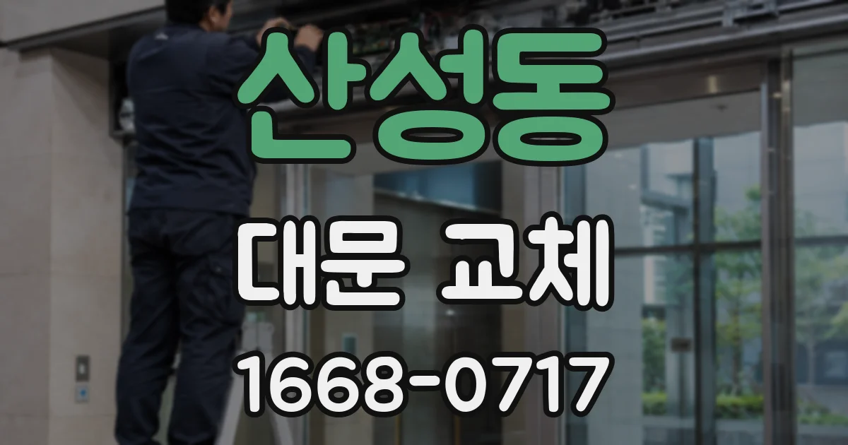 산성동 대문 교체