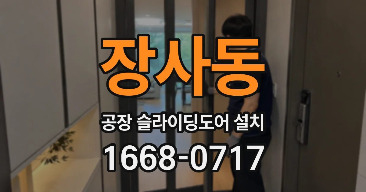 장사동 공장 슬라이딩도어 설치