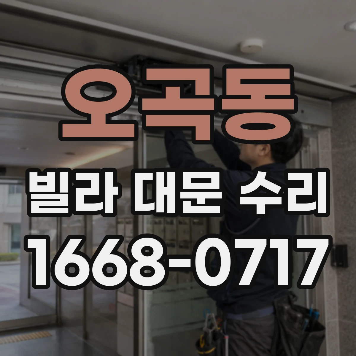 오곡동 빌라 대문 수리