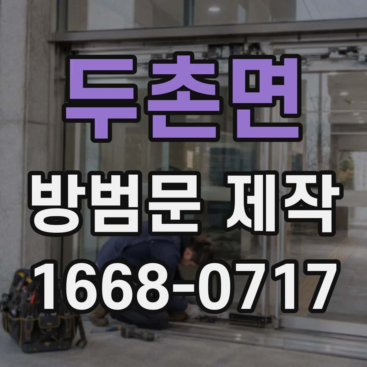두촌면 방범문 제작