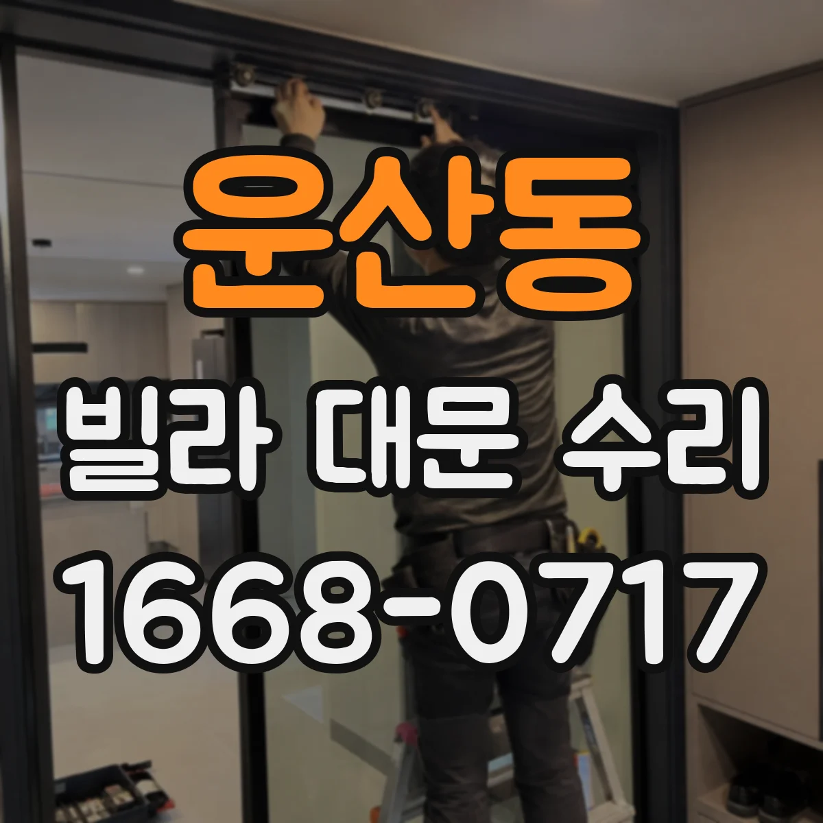 운산동 빌라 대문 수리