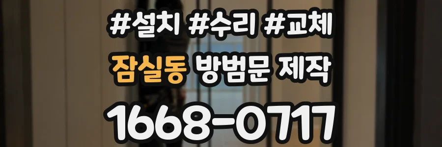 잠실동 방범문 제작