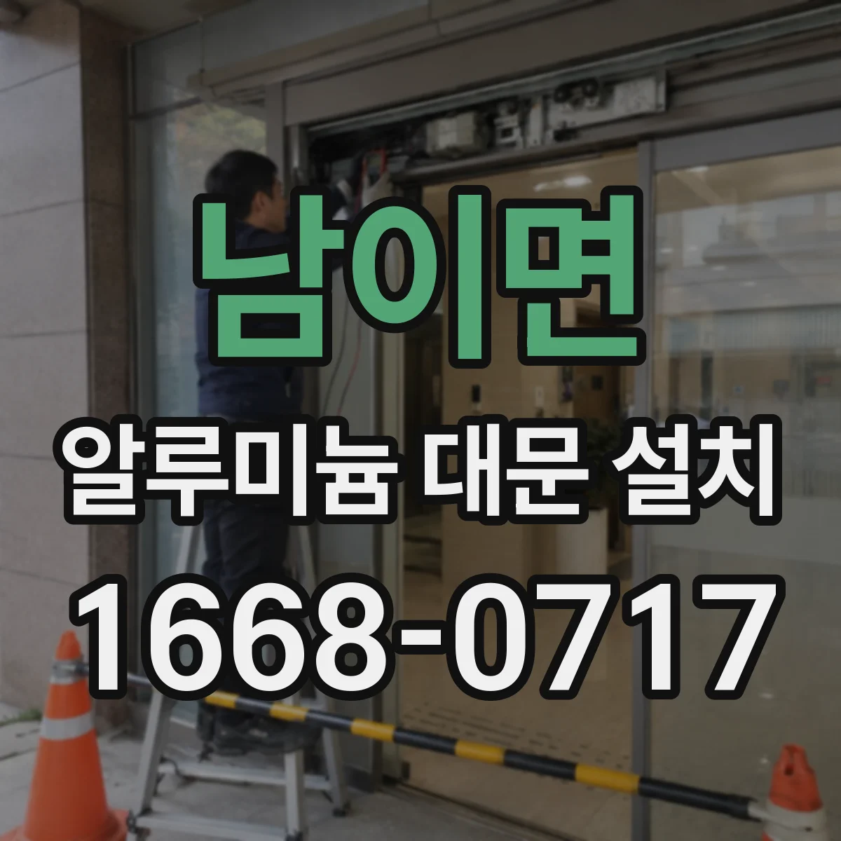 남이면 알루미늄 대문 설치