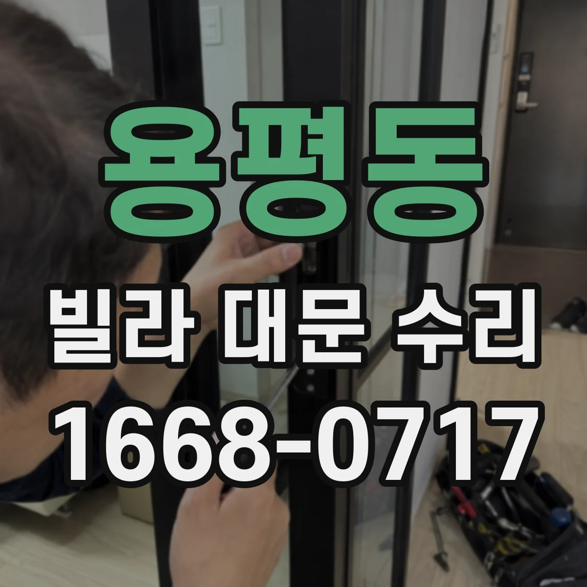 용평동 빌라 대문 수리