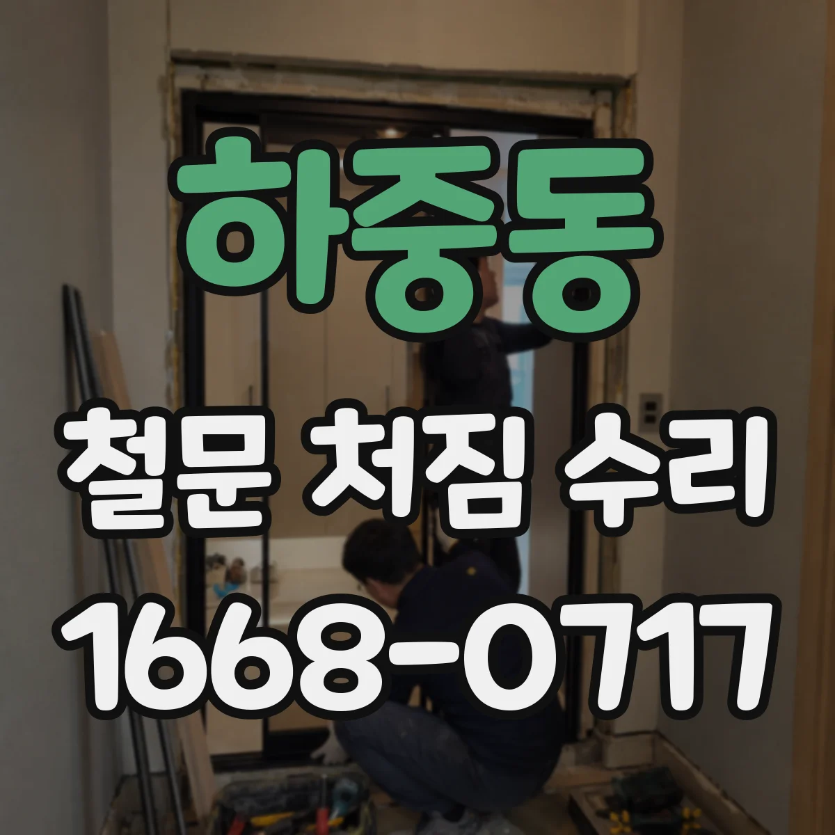 하중동 철문 처짐 수리
