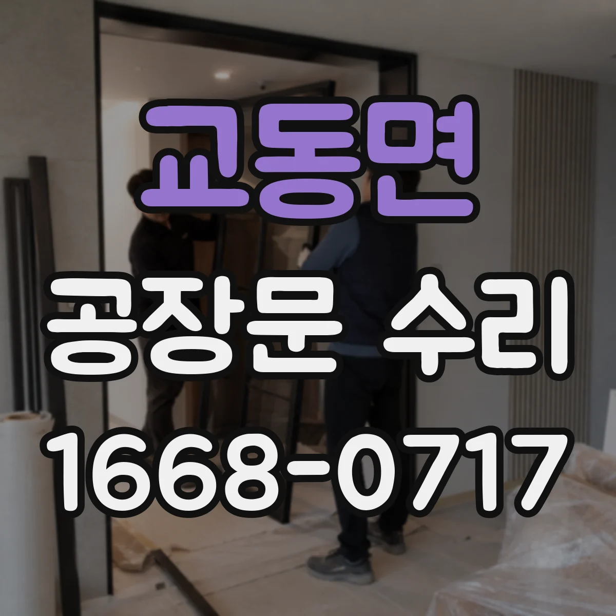 교동면 공장문 수리