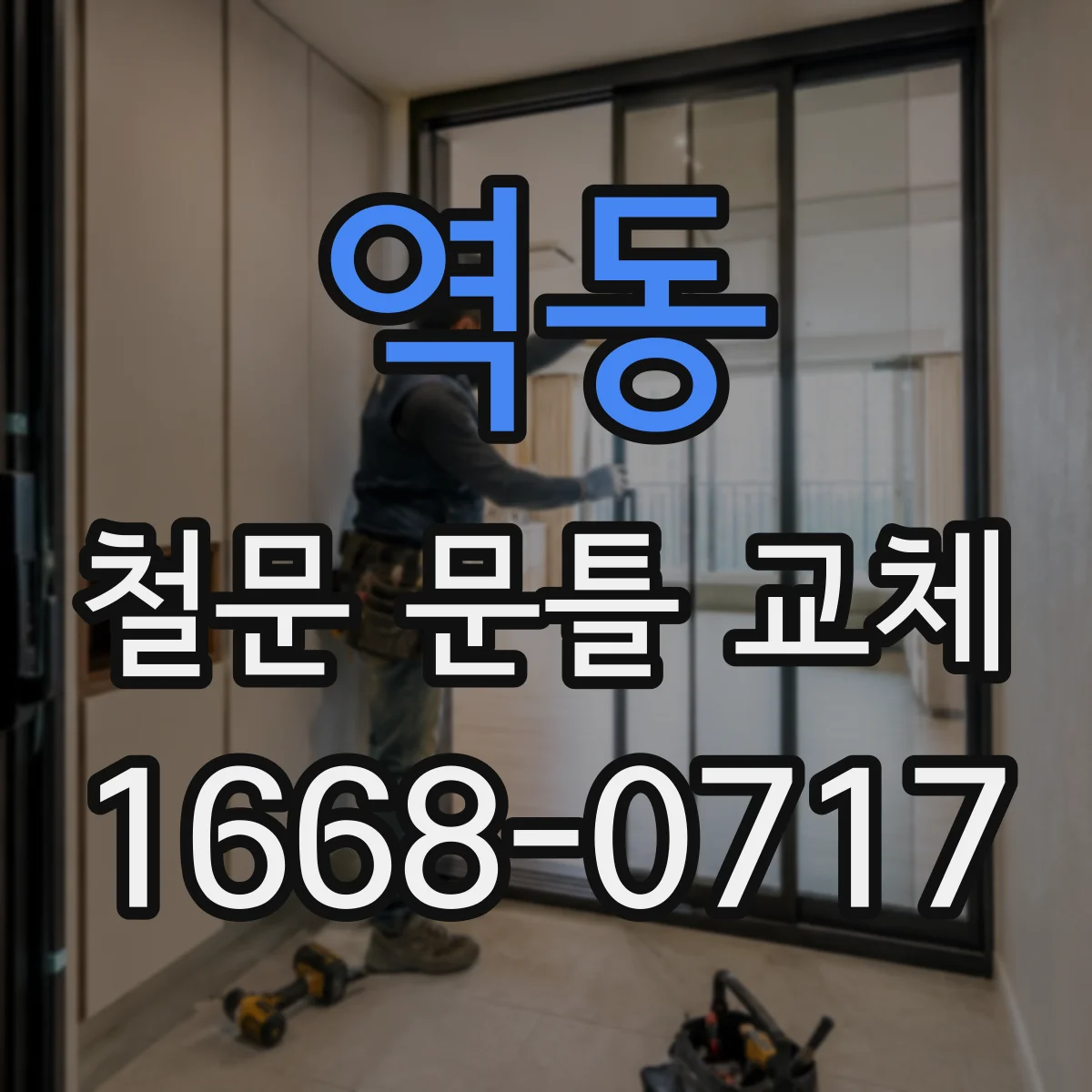 역동 철문 문틀 교체