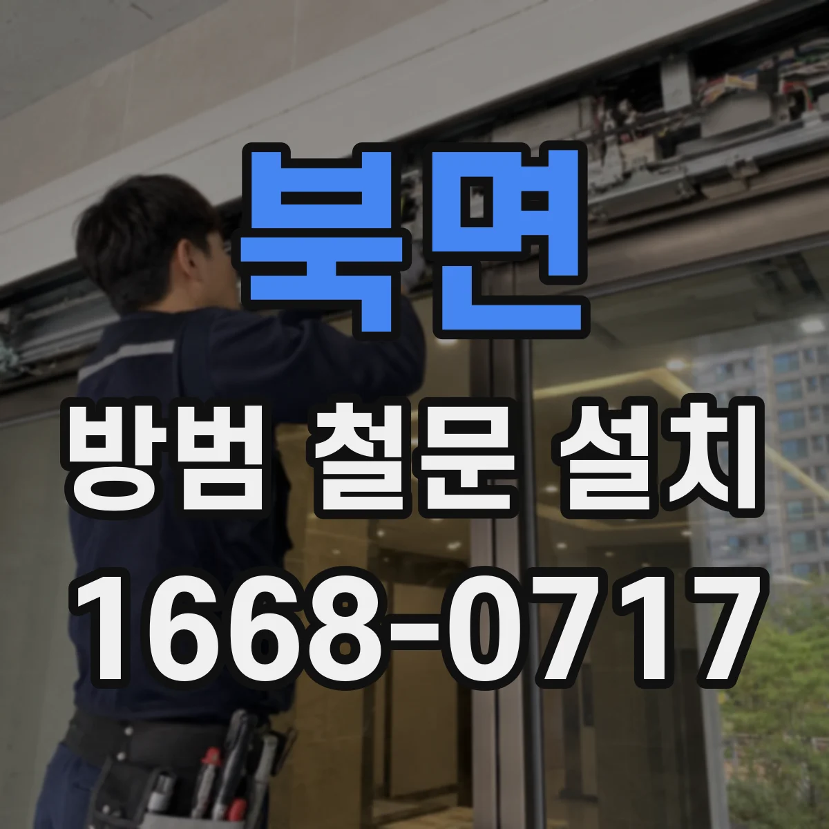 북면 방범 철문 설치