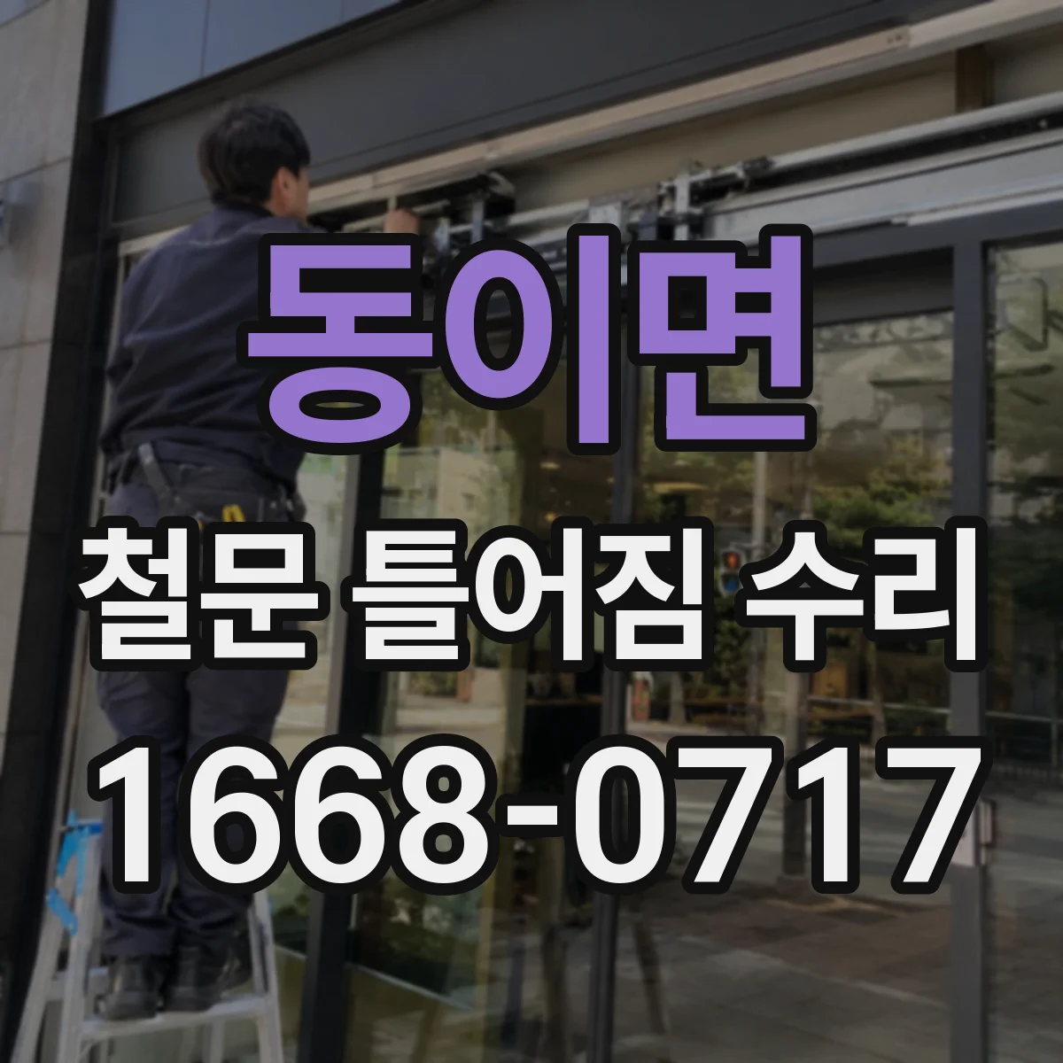 동이면 철문 틀어짐 수리