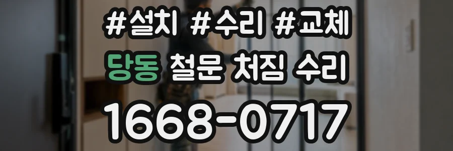 당동 철문 처짐 수리