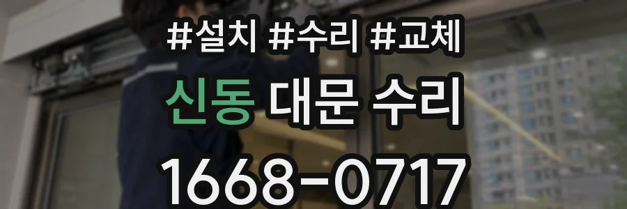 신동 대문 수리