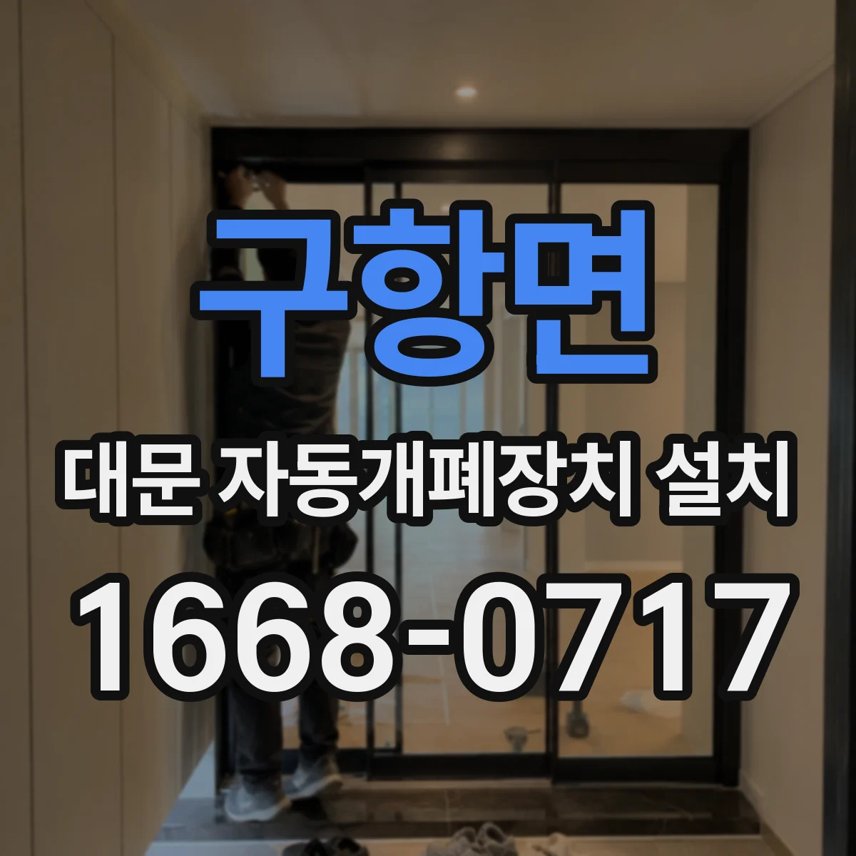 구항면 대문 자동개폐장치 설치