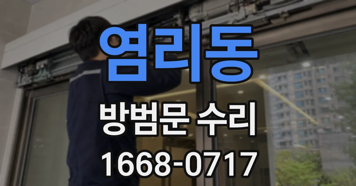 염리동 방범문 수리