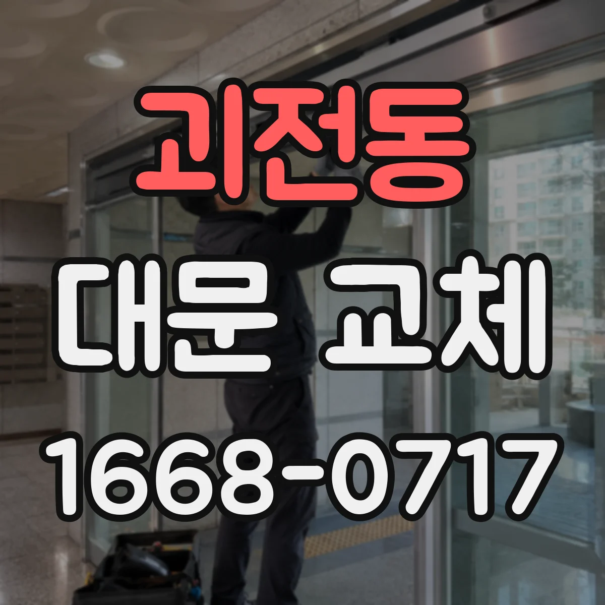 괴전동 대문 교체