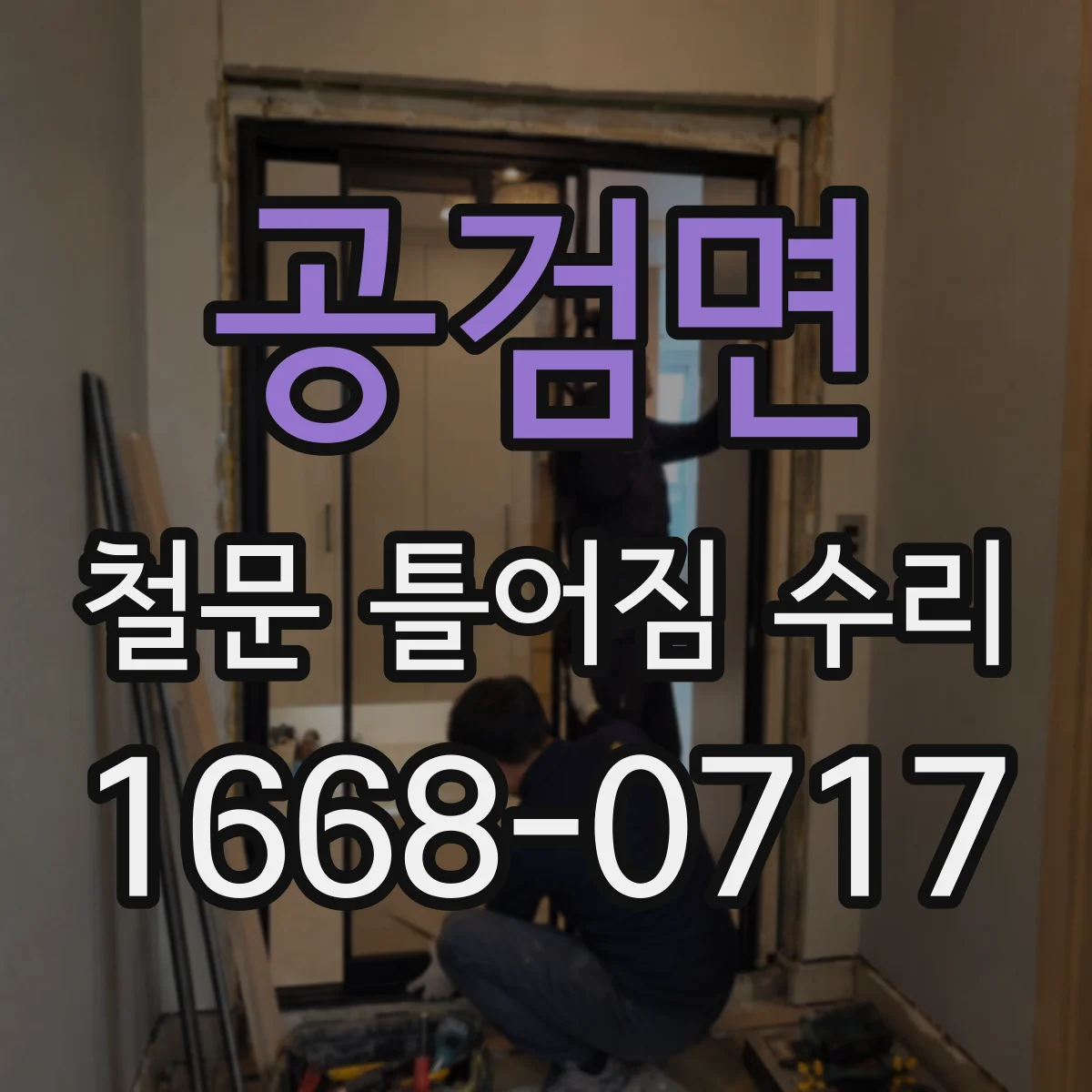 공검면 철문 틀어짐 수리