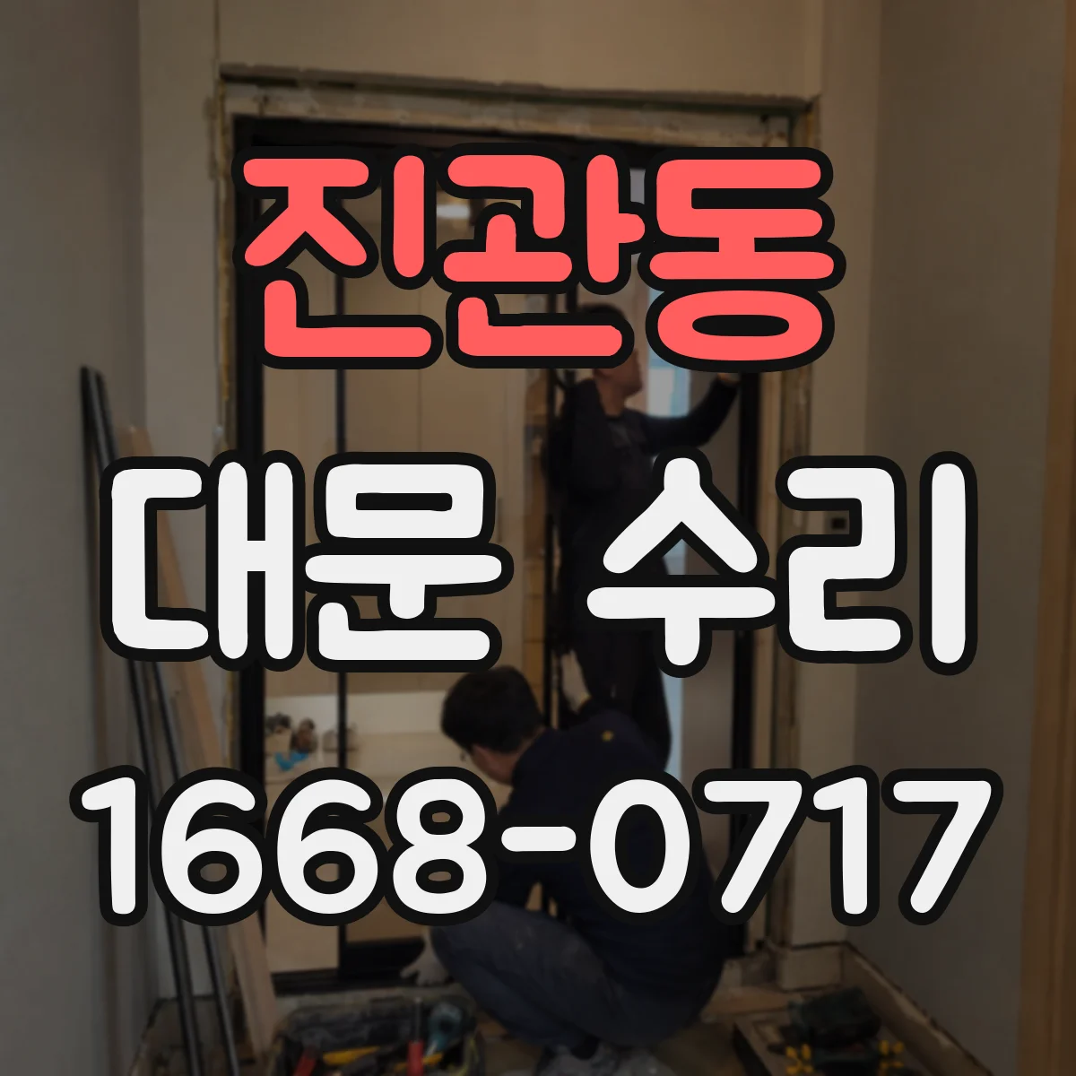 진관동 대문 수리