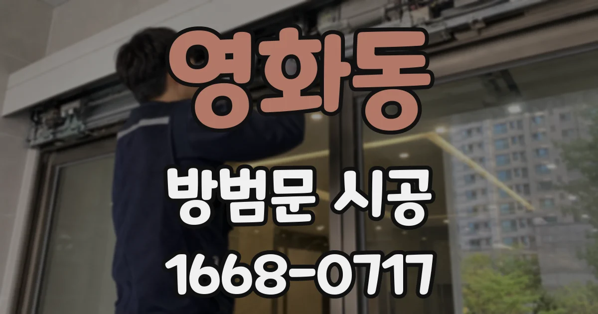영화동 방범문 시공