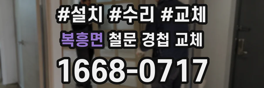 복흥면 철문 경첩 교체