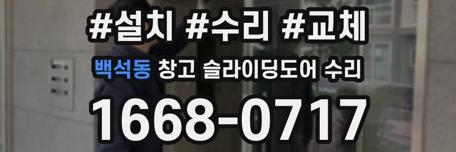백석동 창고 슬라이딩도어 수리