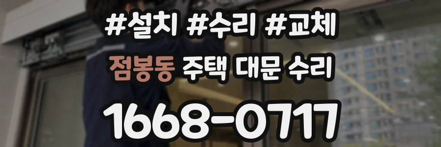 점봉동 주택 대문 수리