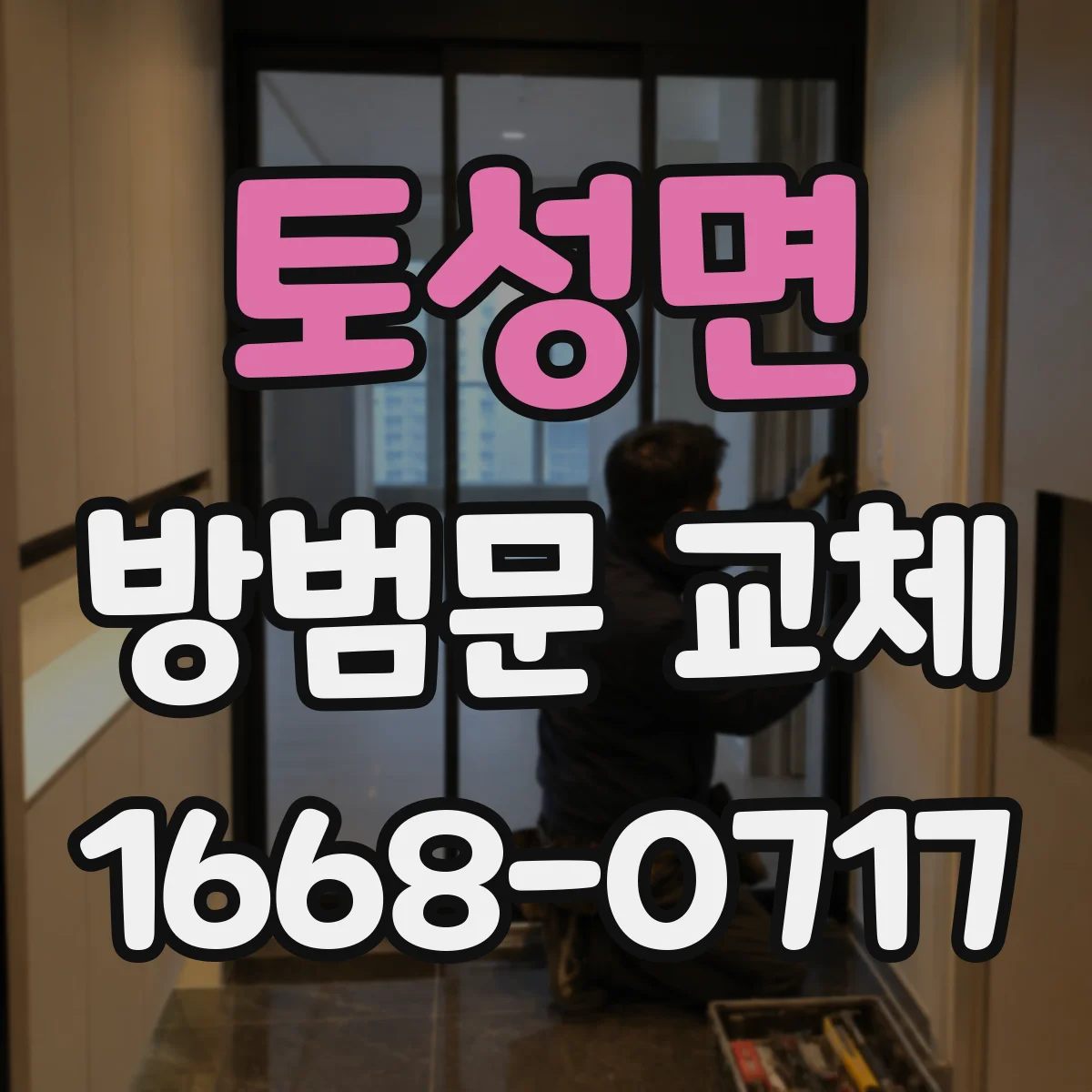 토성면 방범문 교체