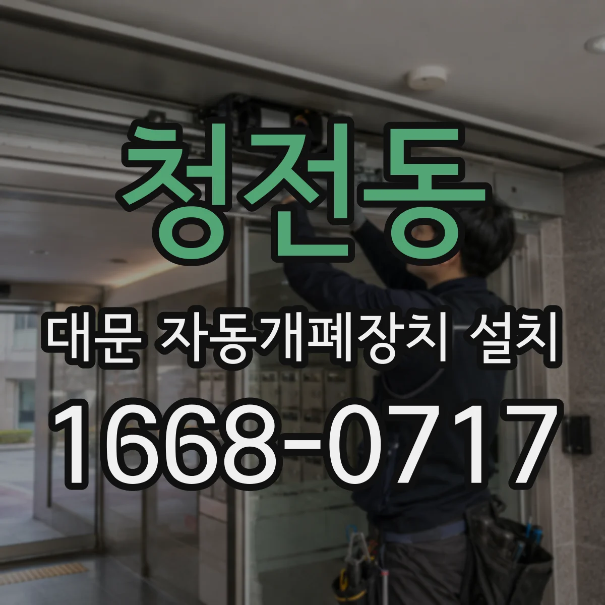 청전동 대문 자동개폐장치 설치