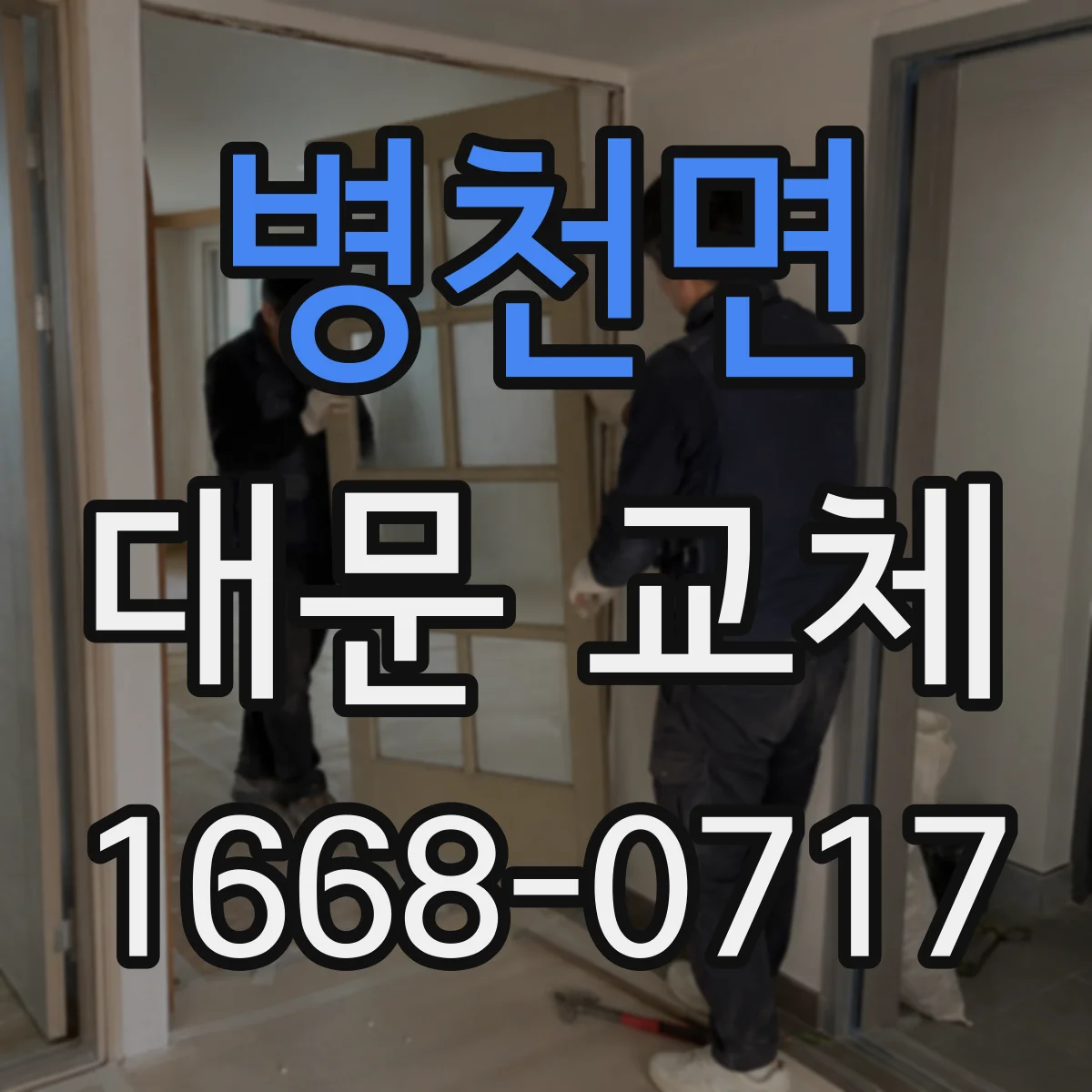 병천면 대문 교체