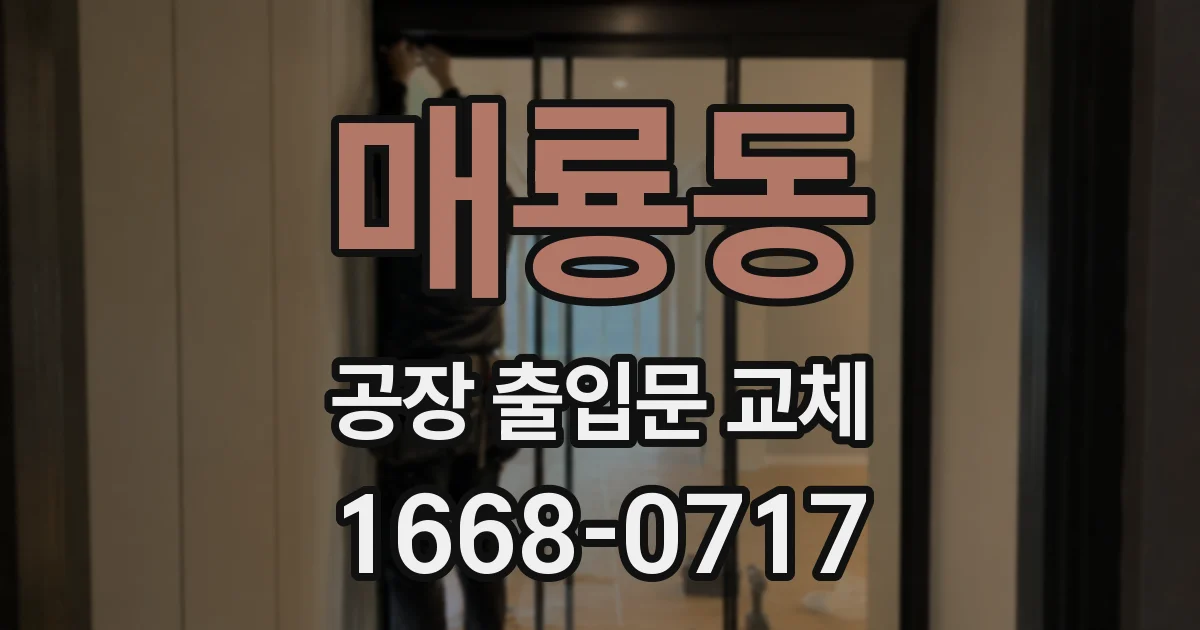 매룡동 공장 출입문 교체