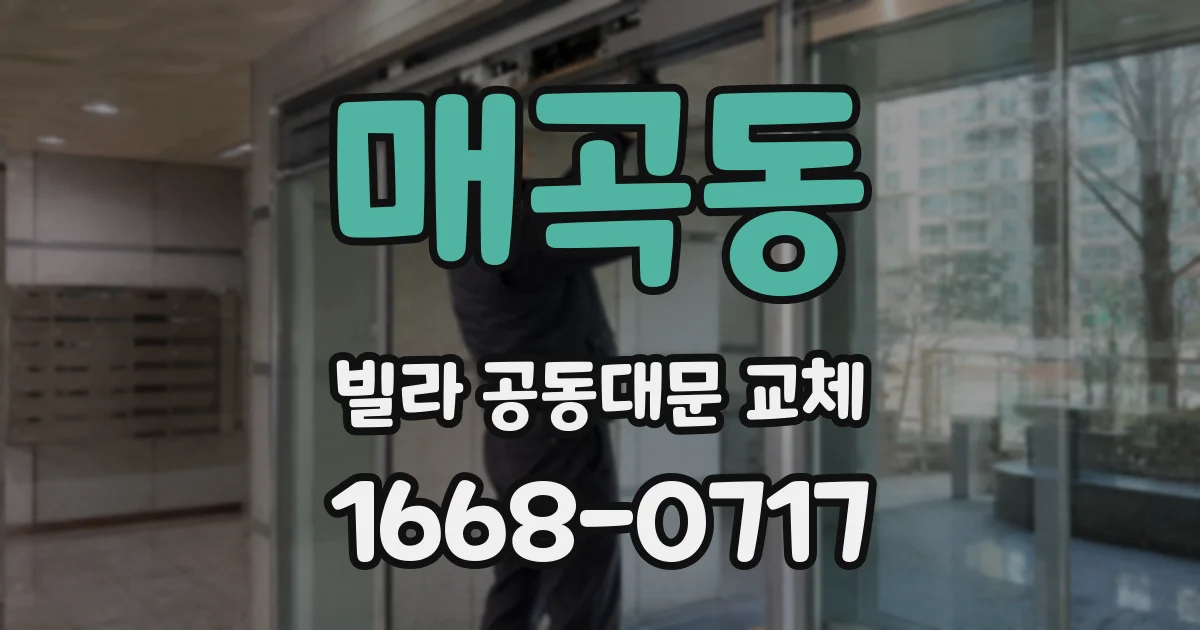 매곡동 빌라 공동대문 교체