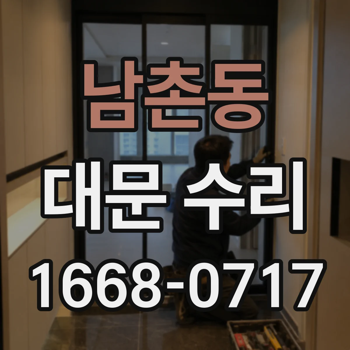 남촌동 대문 수리