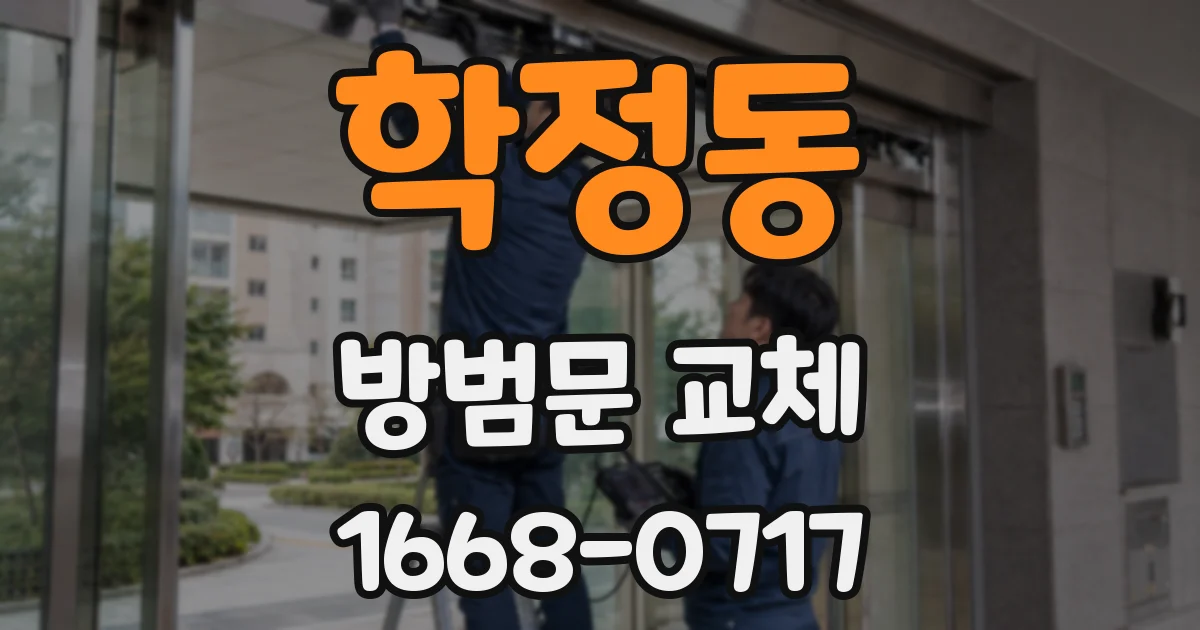 학정동 방범문 교체