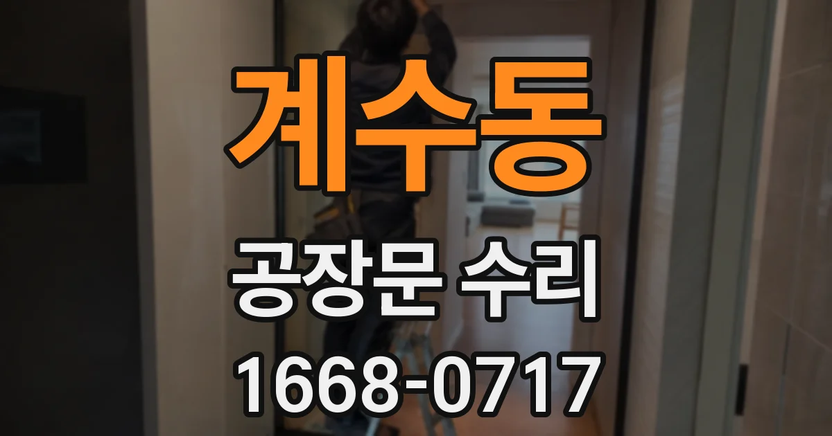 계수동 공장문 수리