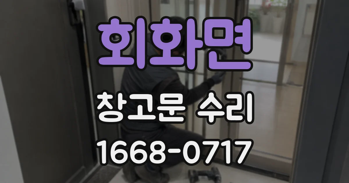 회화면 창고문 수리
