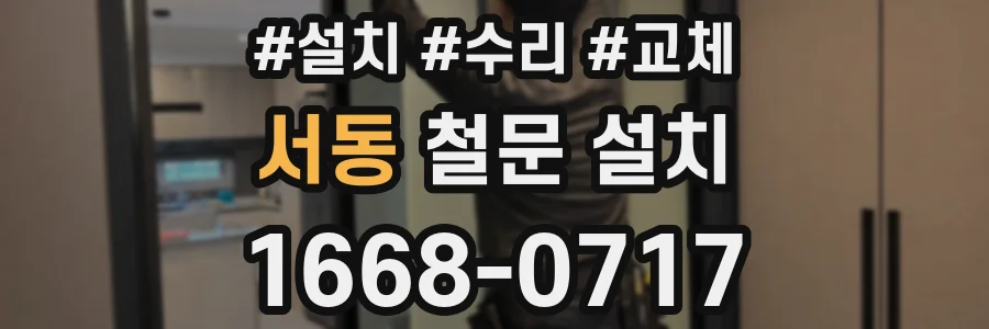 서동 철문 설치