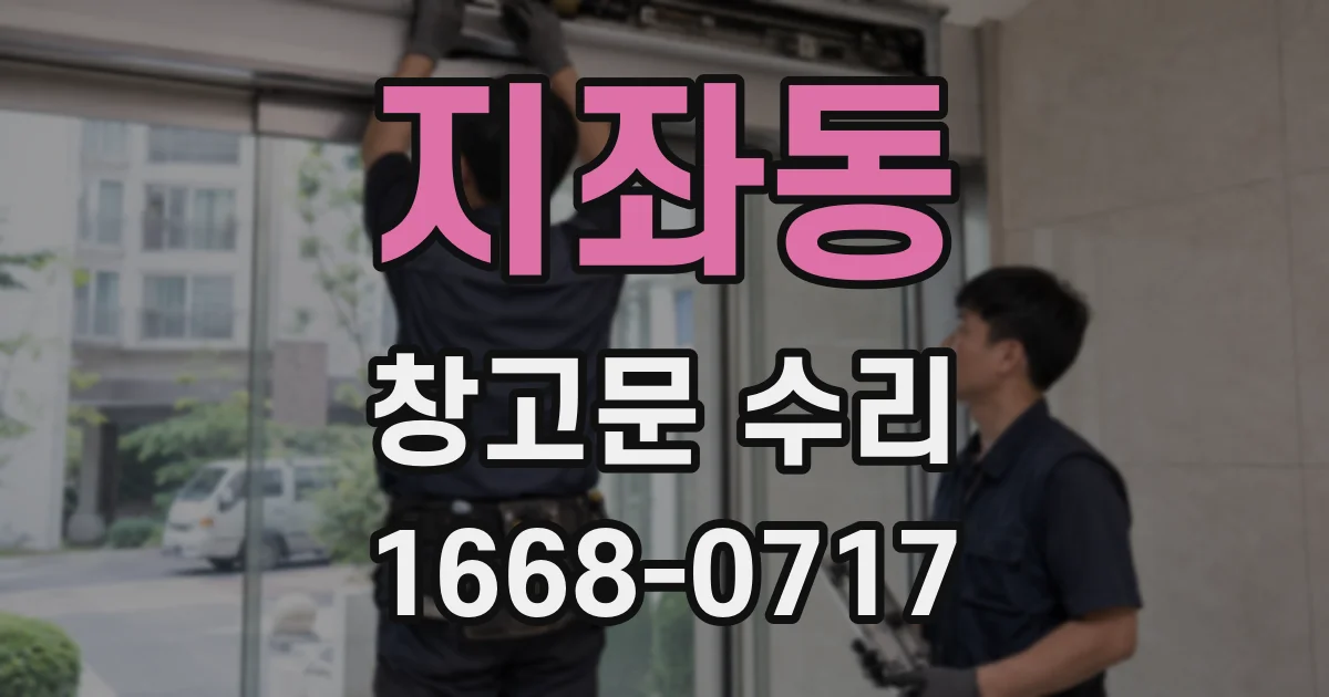 지좌동 창고문 수리