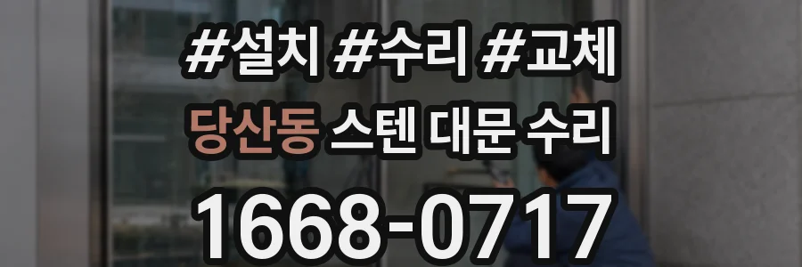 당산동 스텐 대문 수리