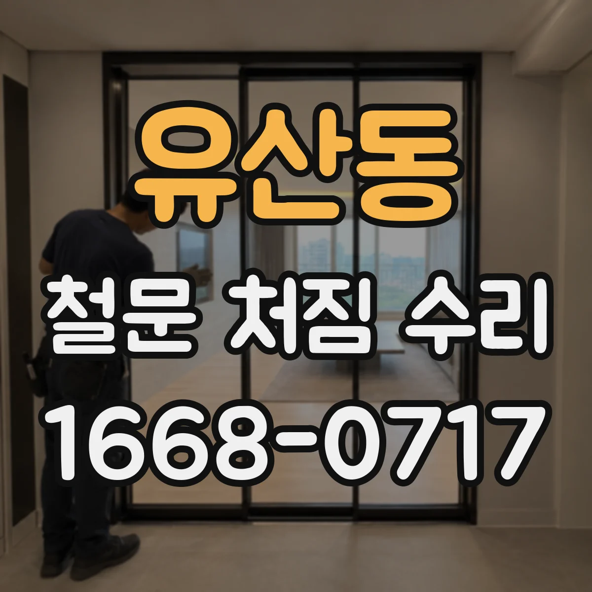 유산동 철문 처짐 수리