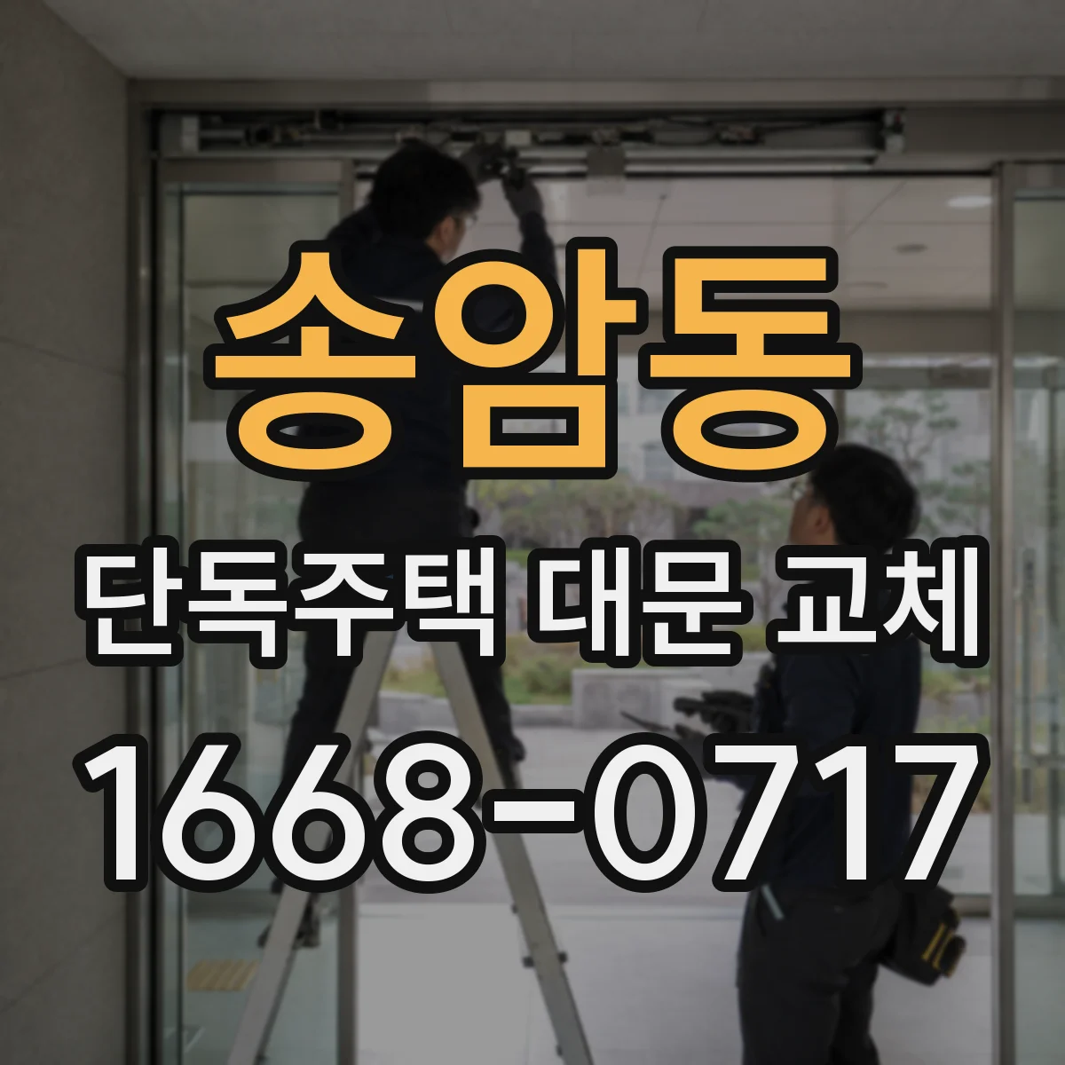 송암동 단독주택 대문 교체