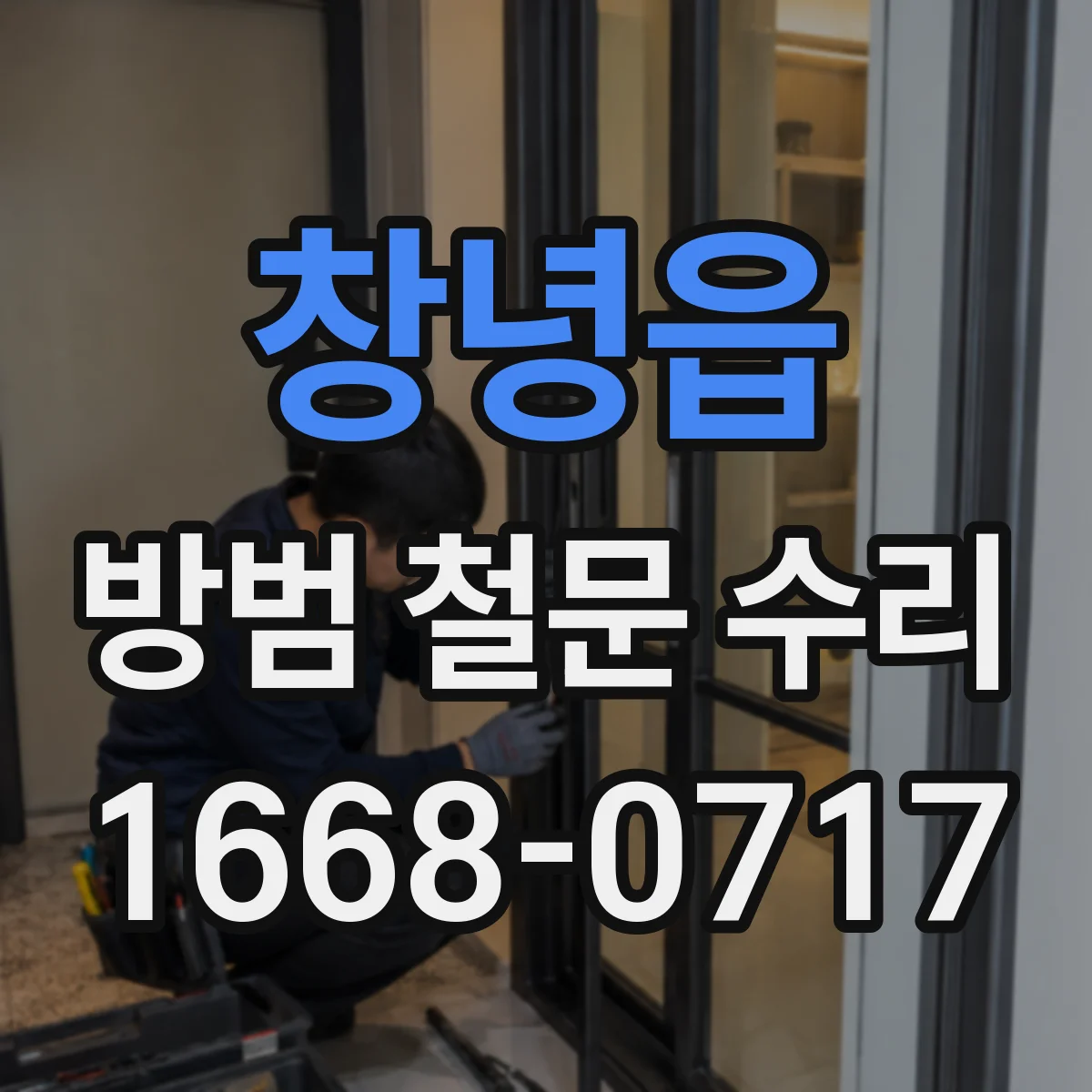 창녕읍 방범 철문 수리