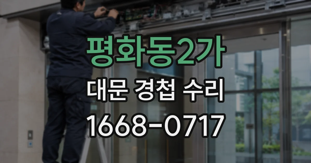 평화동2가 대문 경첩 수리