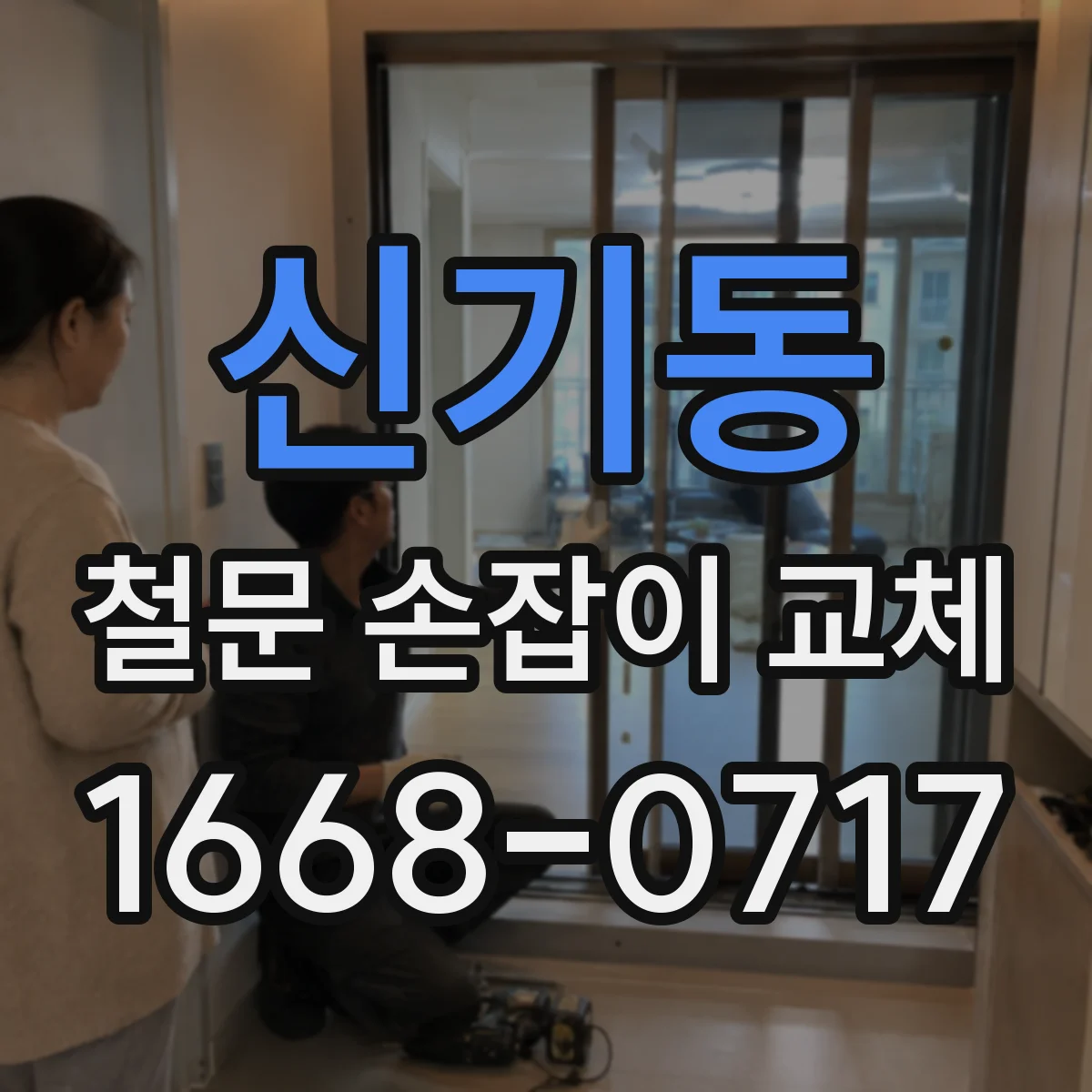 신기동 철문 손잡이 교체
