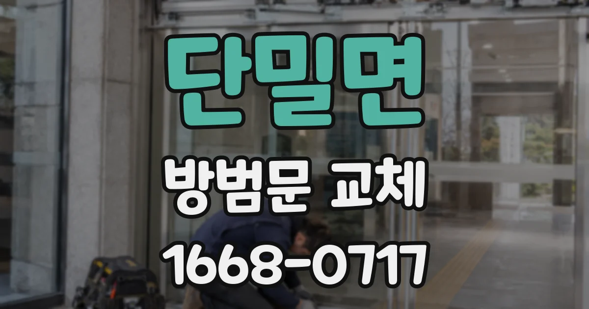단밀면 방범문 교체