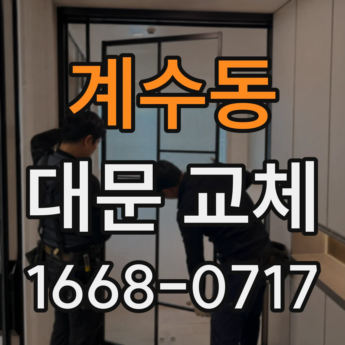 계수동 대문 교체