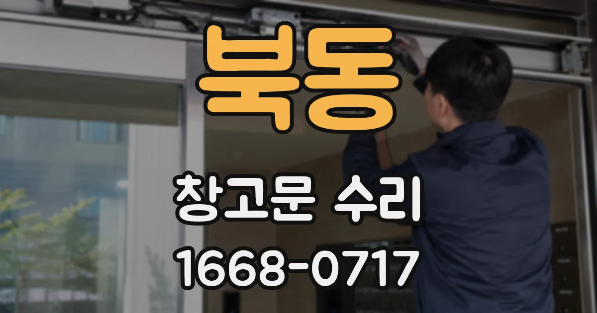 북동 창고문 수리