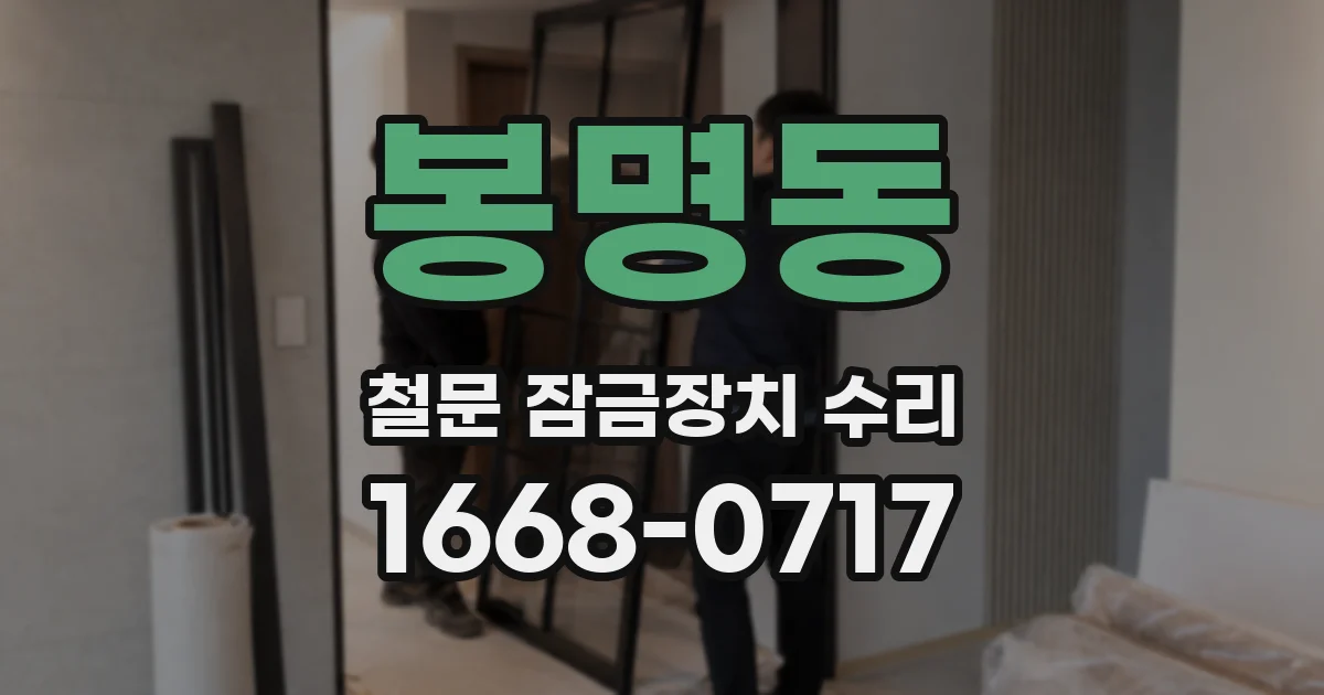 봉명동 철문 잠금장치 수리