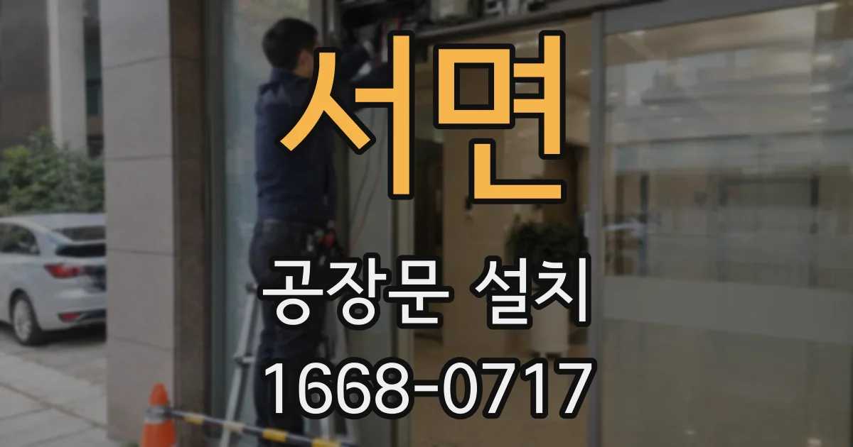 서면 공장문 설치