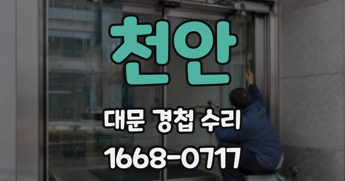 천안 대문 경첩 수리