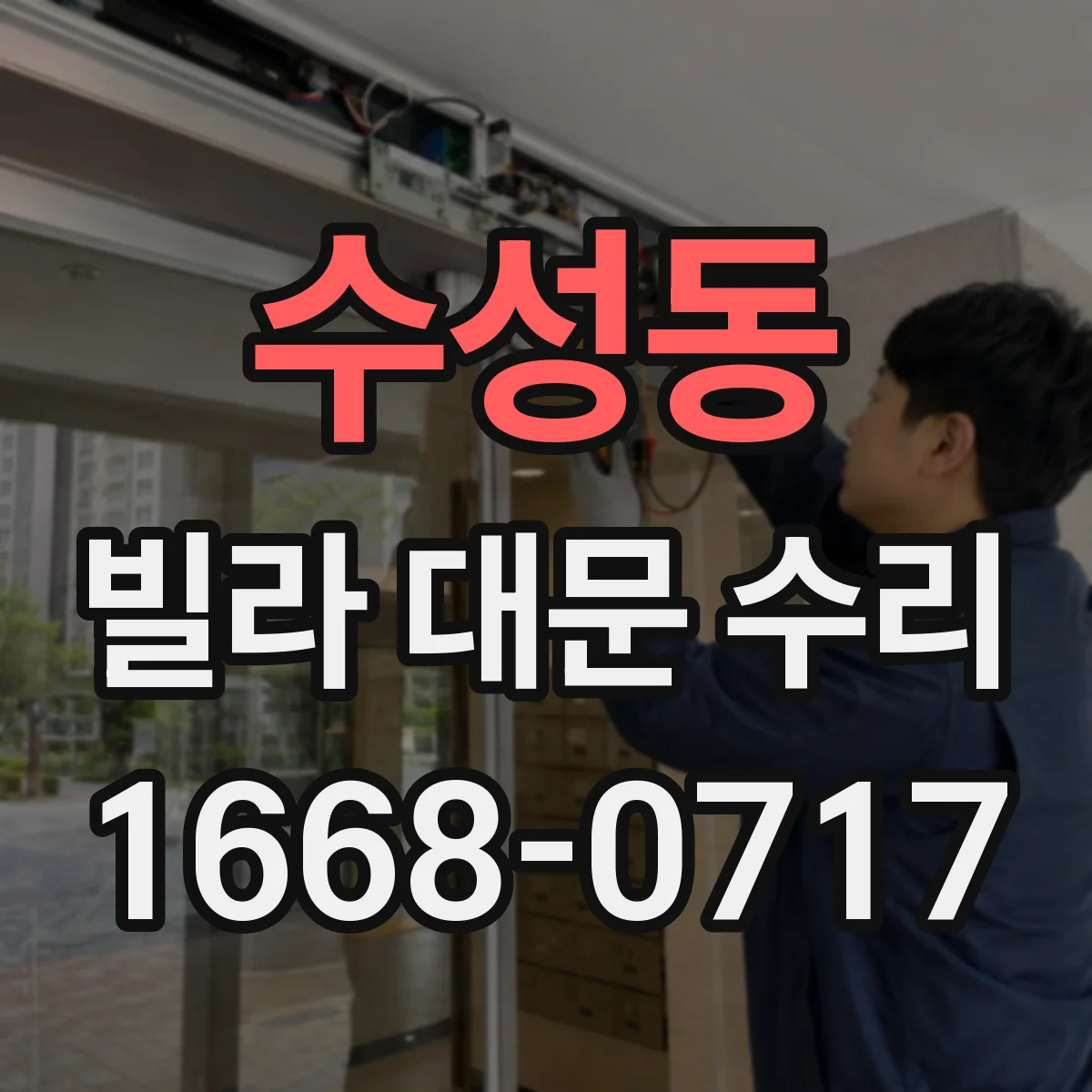 수성동 빌라 대문 수리