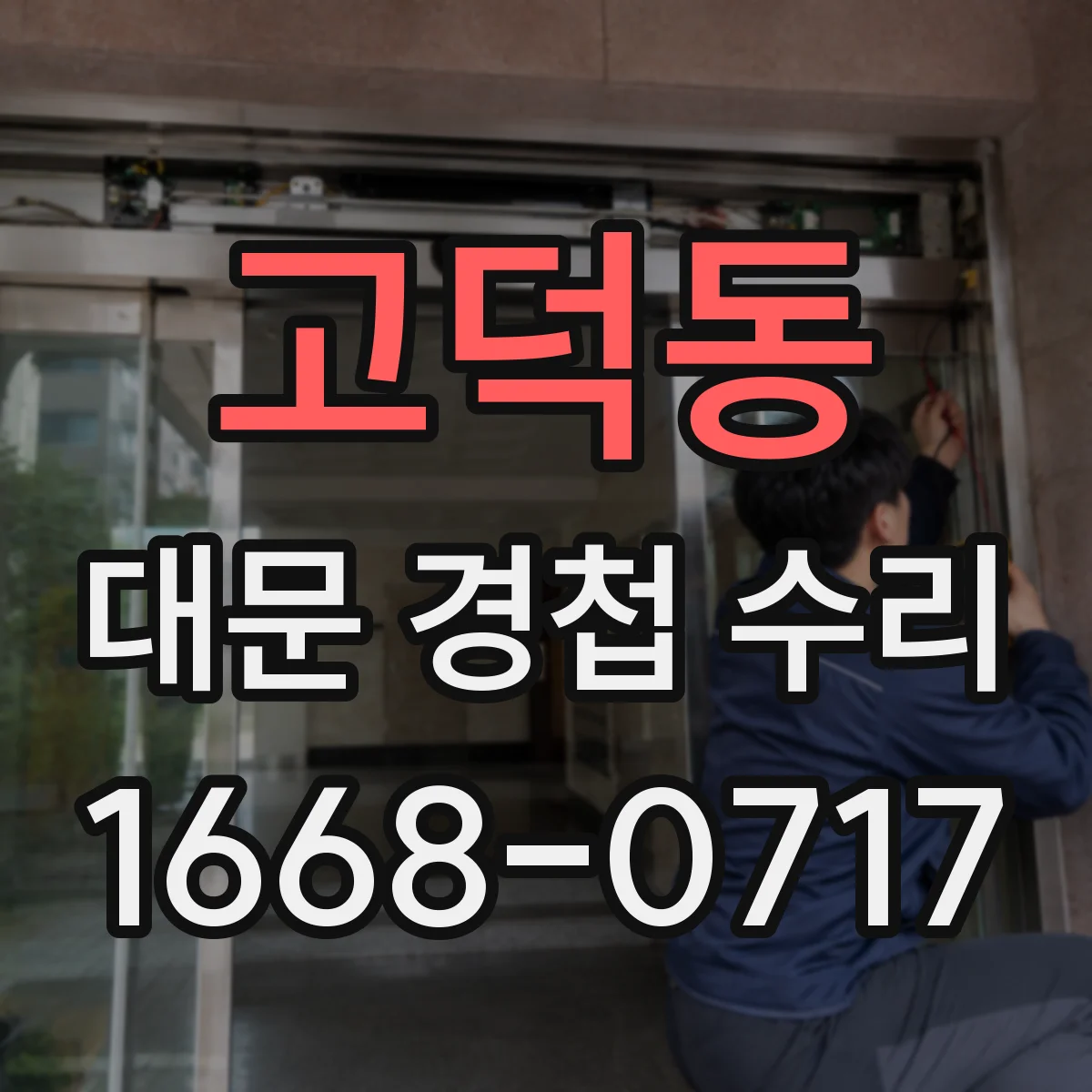 고덕동 대문 경첩 수리